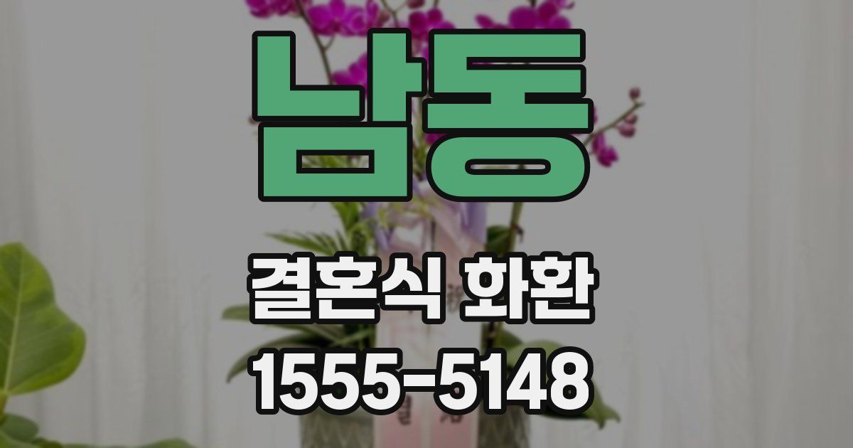 남동 결혼식 화환