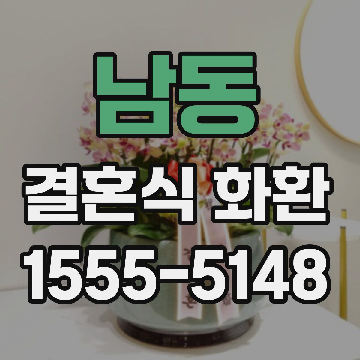 남동 결혼식 화환