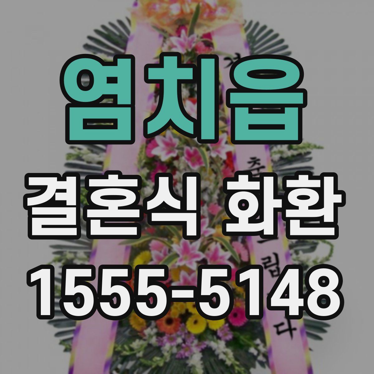 염치읍 결혼식 화환