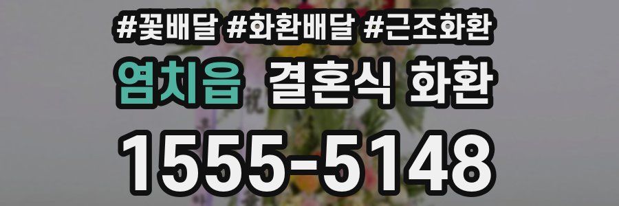 염치읍 결혼식 화환