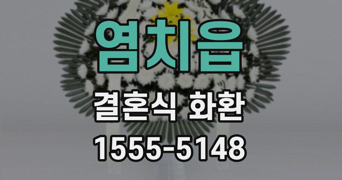 염치읍 결혼식 화환