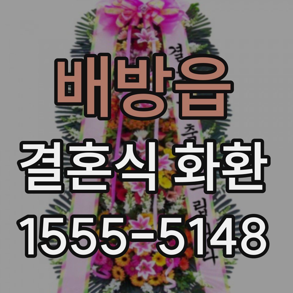배방읍 결혼식 화환 주문 전에 알아두면 편한 준비 순서
