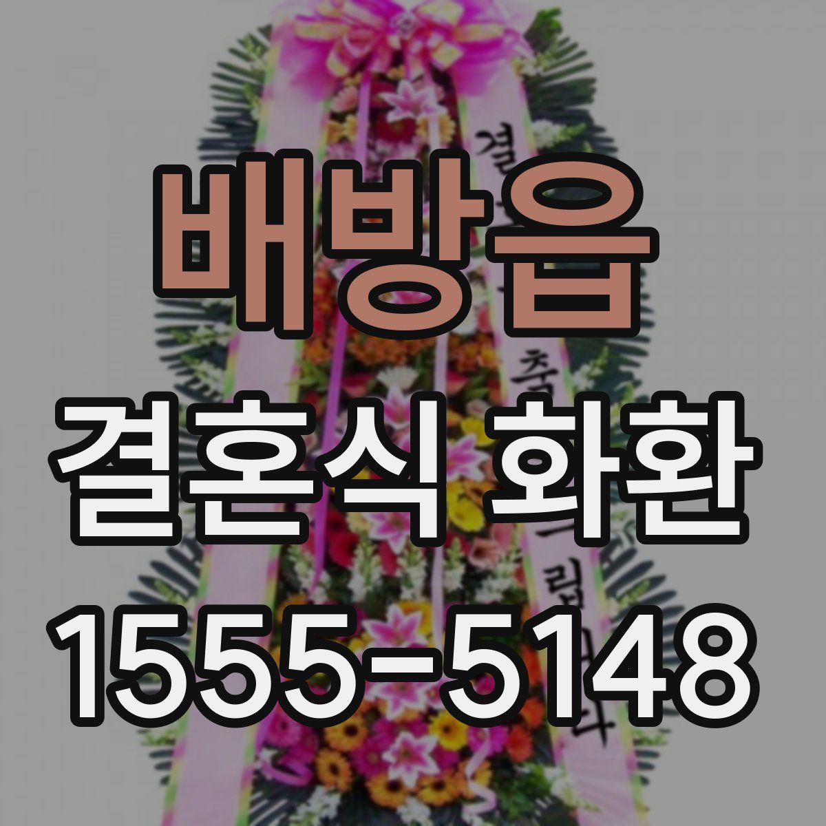 배방읍 결혼식 화환