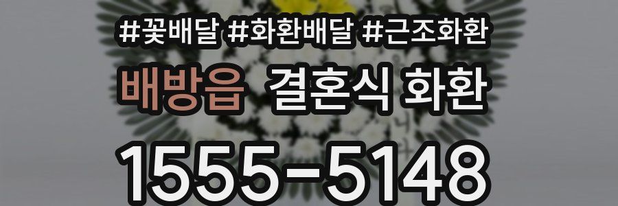 배방읍 결혼식 화환