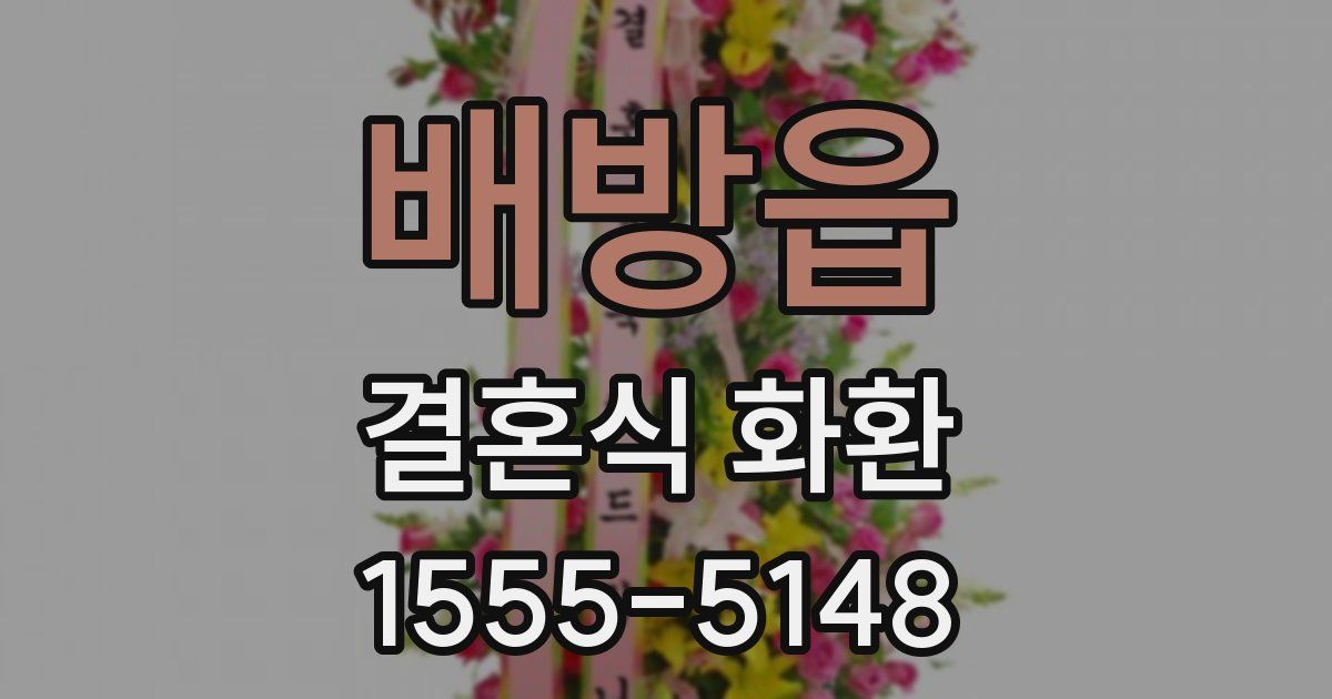 배방읍 결혼식 화환