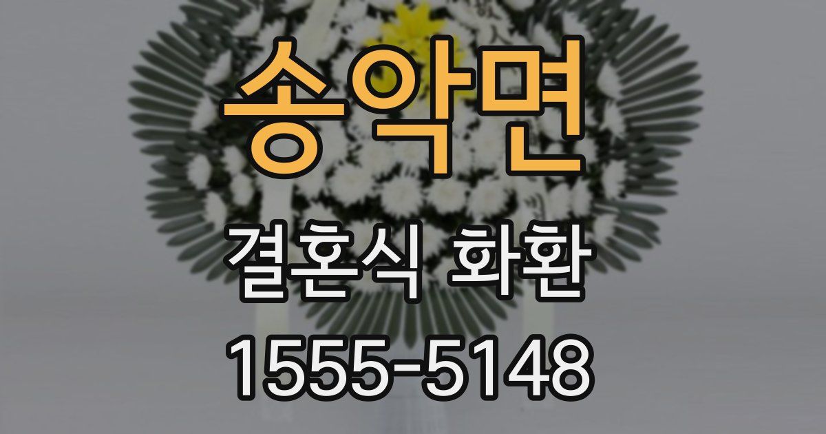 송악면 결혼식 화환