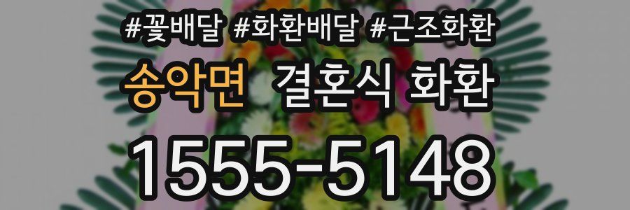 송악면 결혼식 화환
