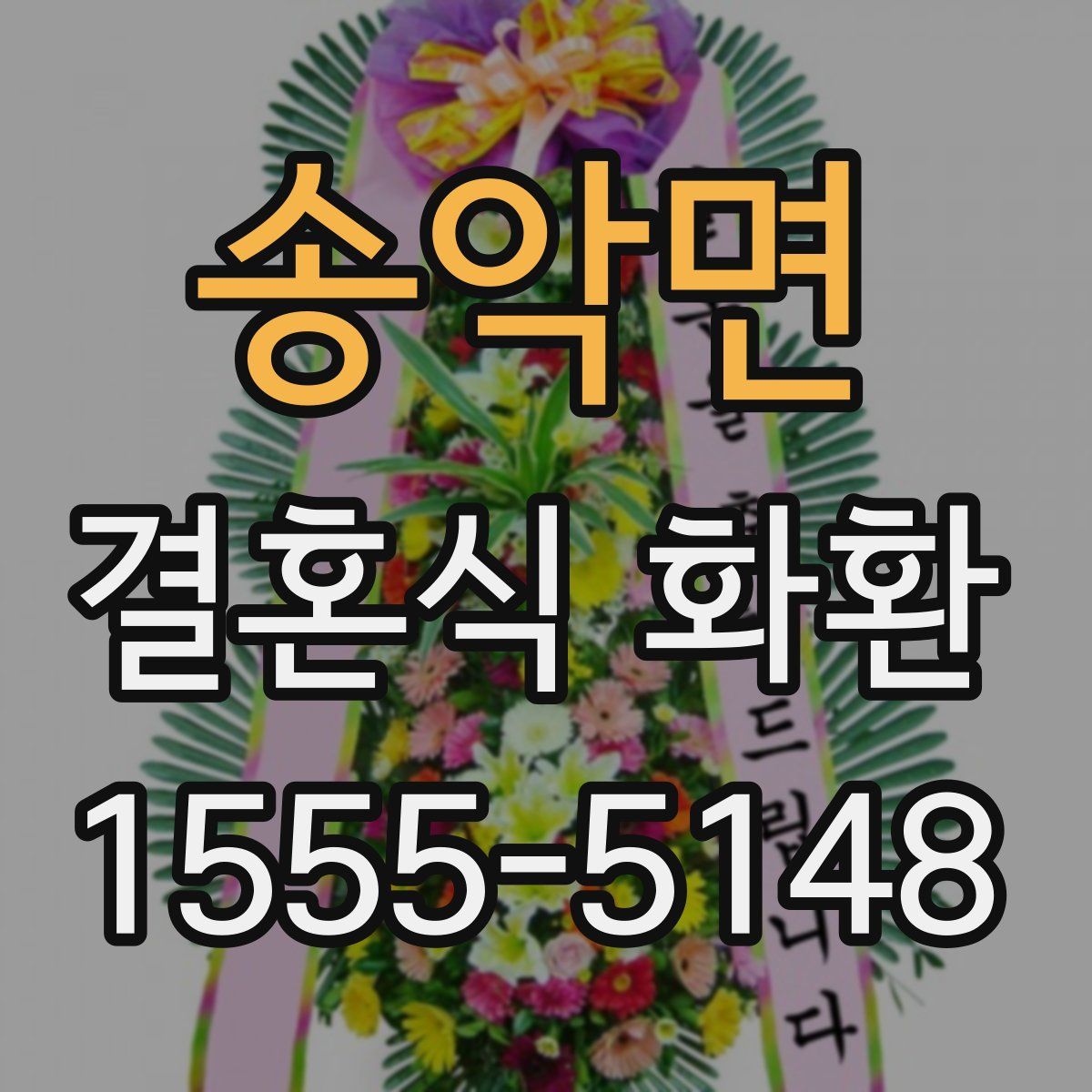 송악면 결혼식 화환