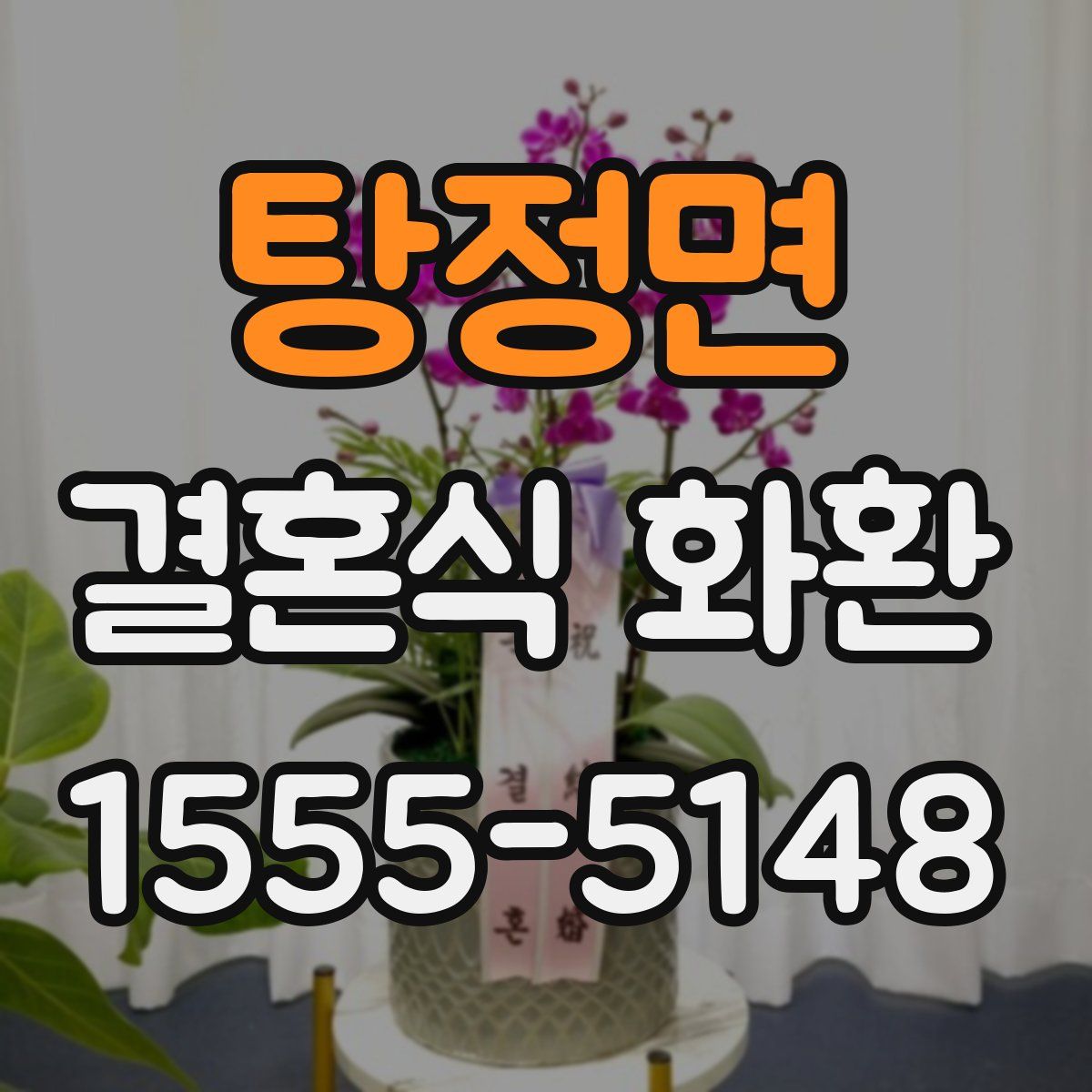 탕정면 결혼식 화환