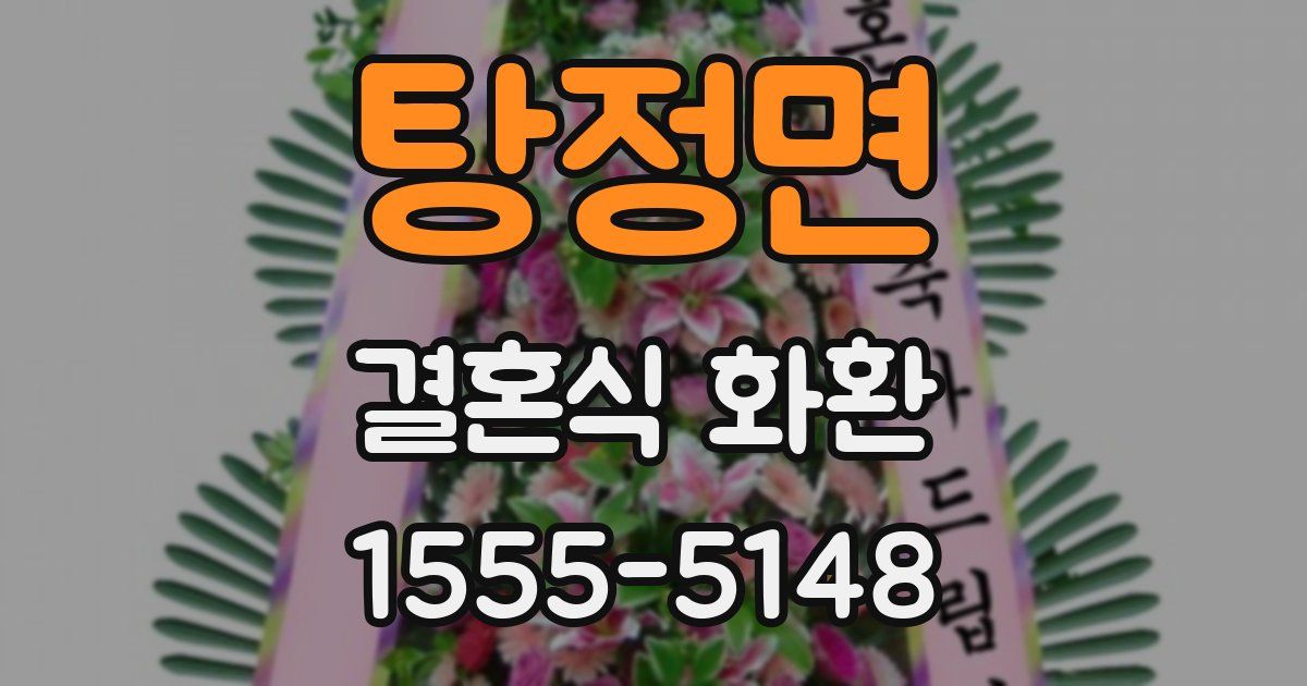 탕정면 결혼식 화환