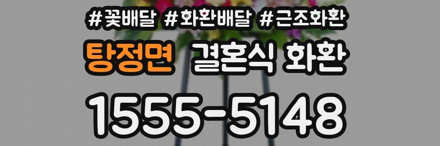 탕정면 결혼식 화환