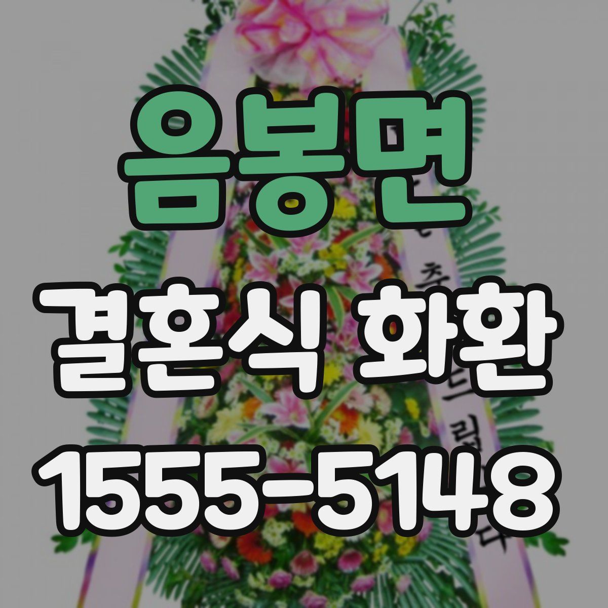 음봉면 결혼식 화환