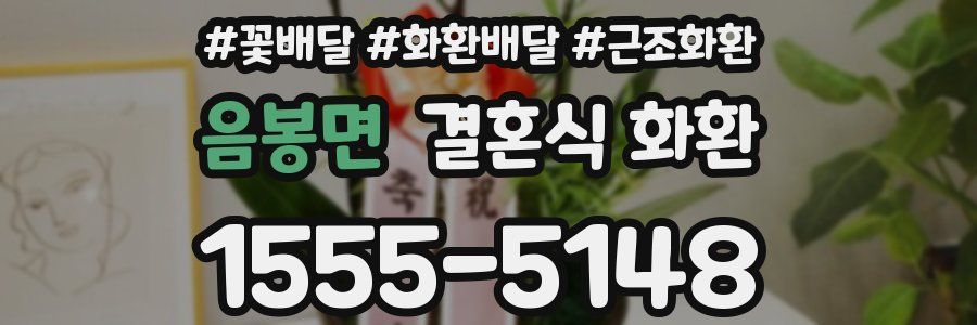 음봉면 결혼식 화환