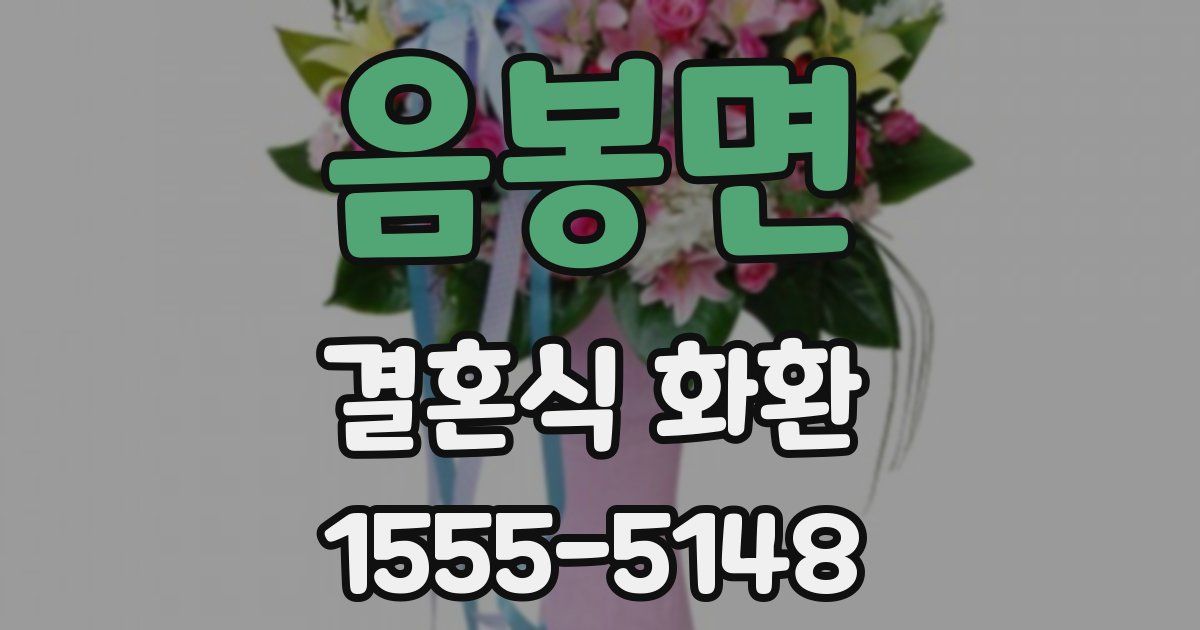음봉면 결혼식 화환