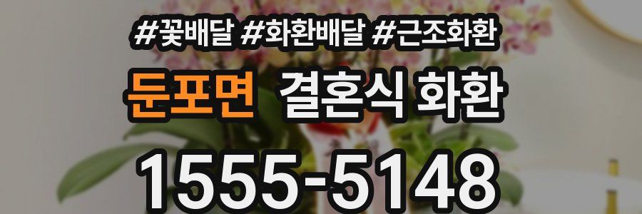 둔포면 결혼식 화환