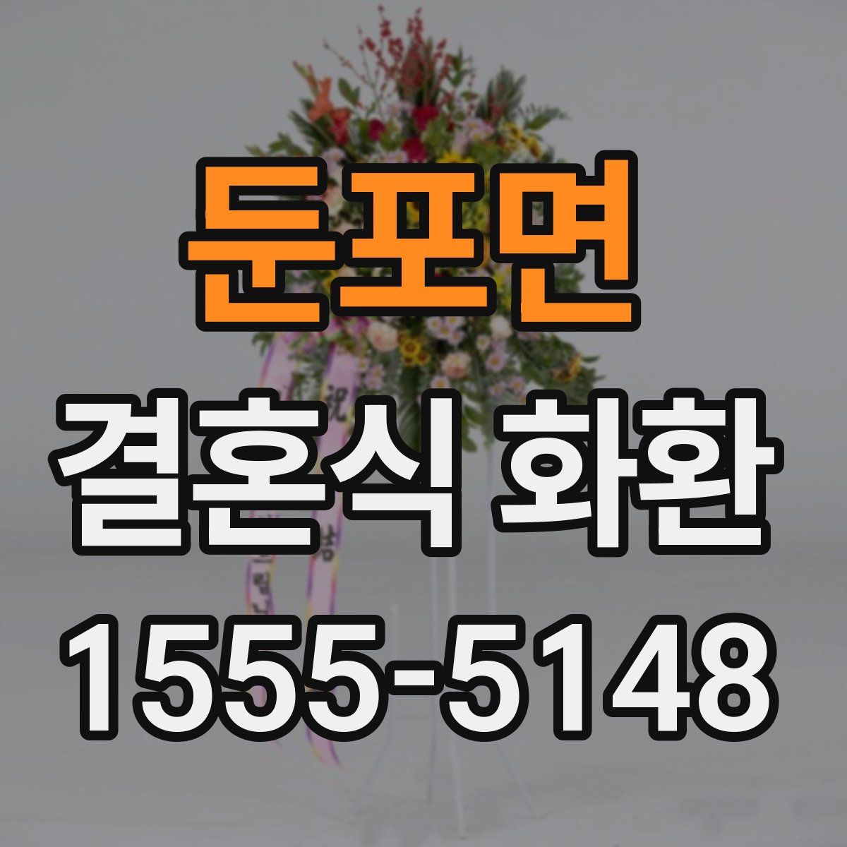 둔포면 결혼식 화환