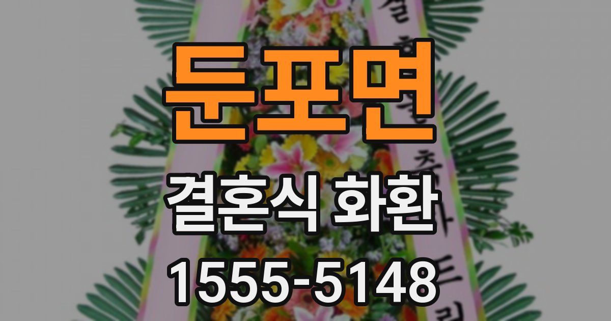 둔포면 결혼식 화환