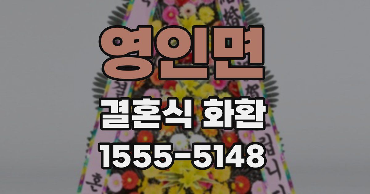 영인면 결혼식 화환