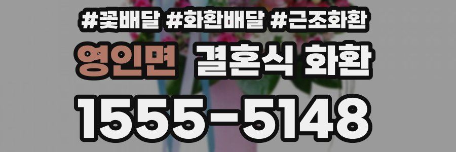 영인면 결혼식 화환
