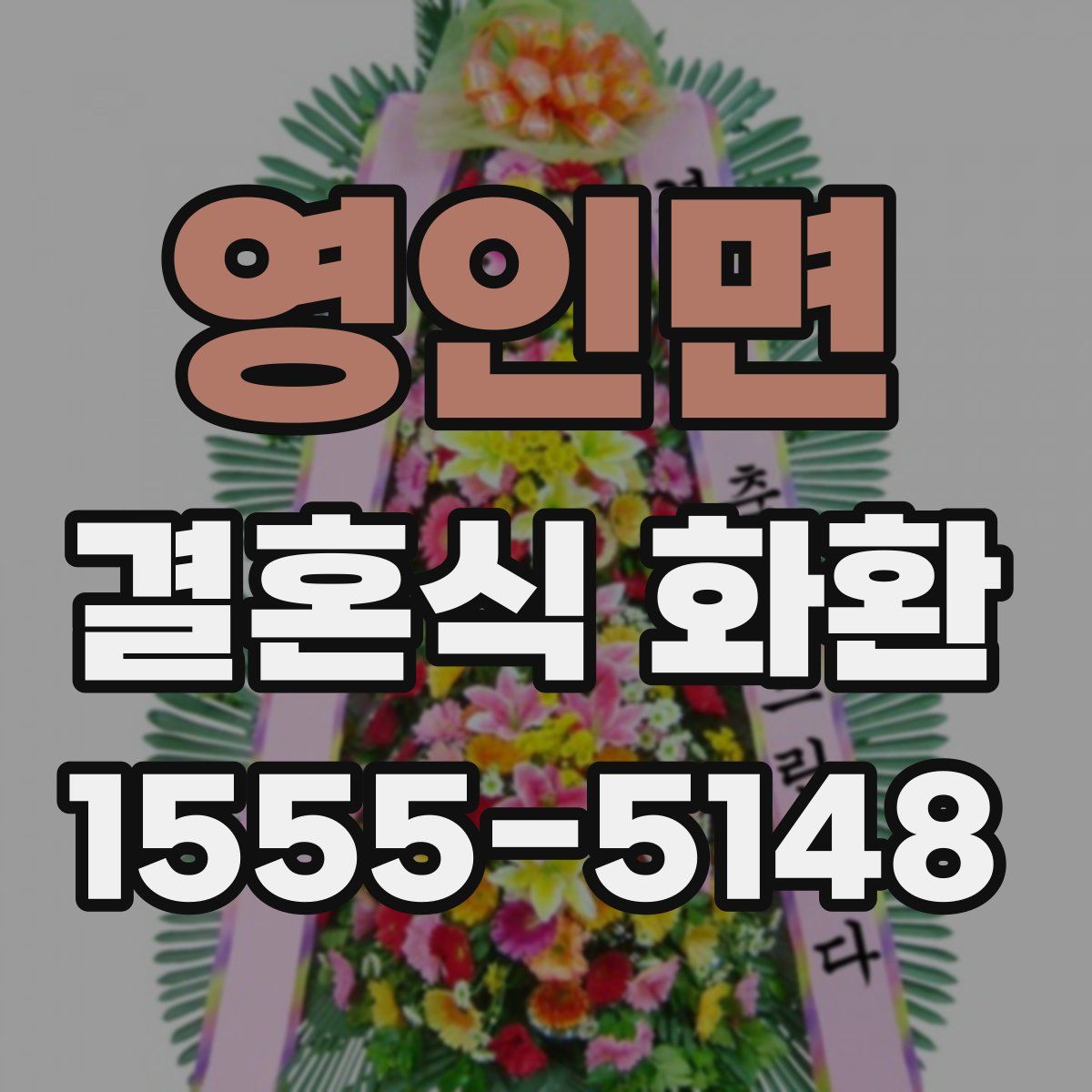 영인면 결혼식 화환