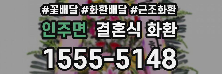 인주면 결혼식 화환