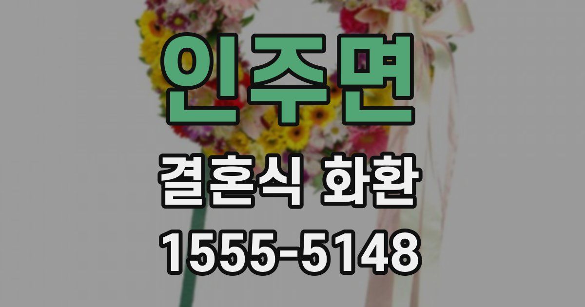 인주면 결혼식 화환
