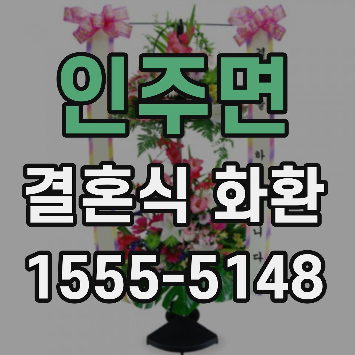 인주면 결혼식 화환