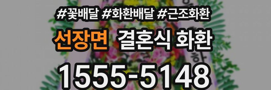 선장면 결혼식 화환