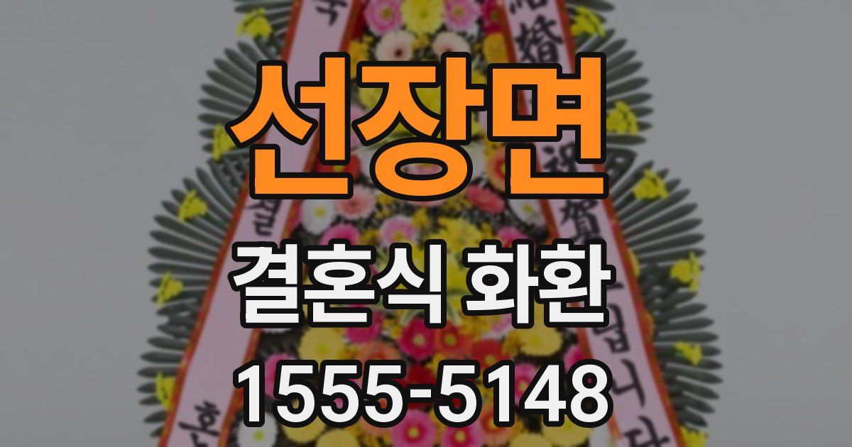 선장면 결혼식 화환