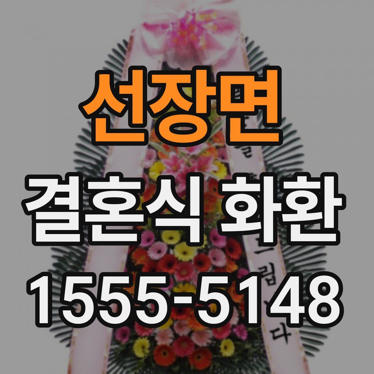 선장면 결혼식 화환