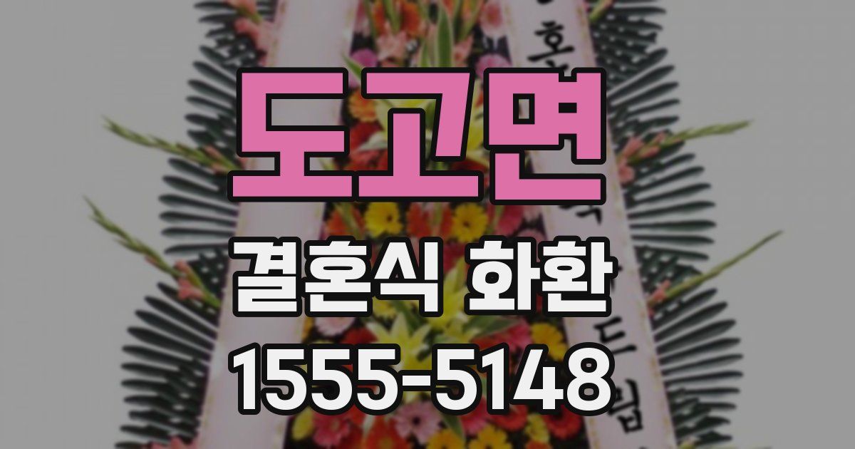 도고면 결혼식 화환
