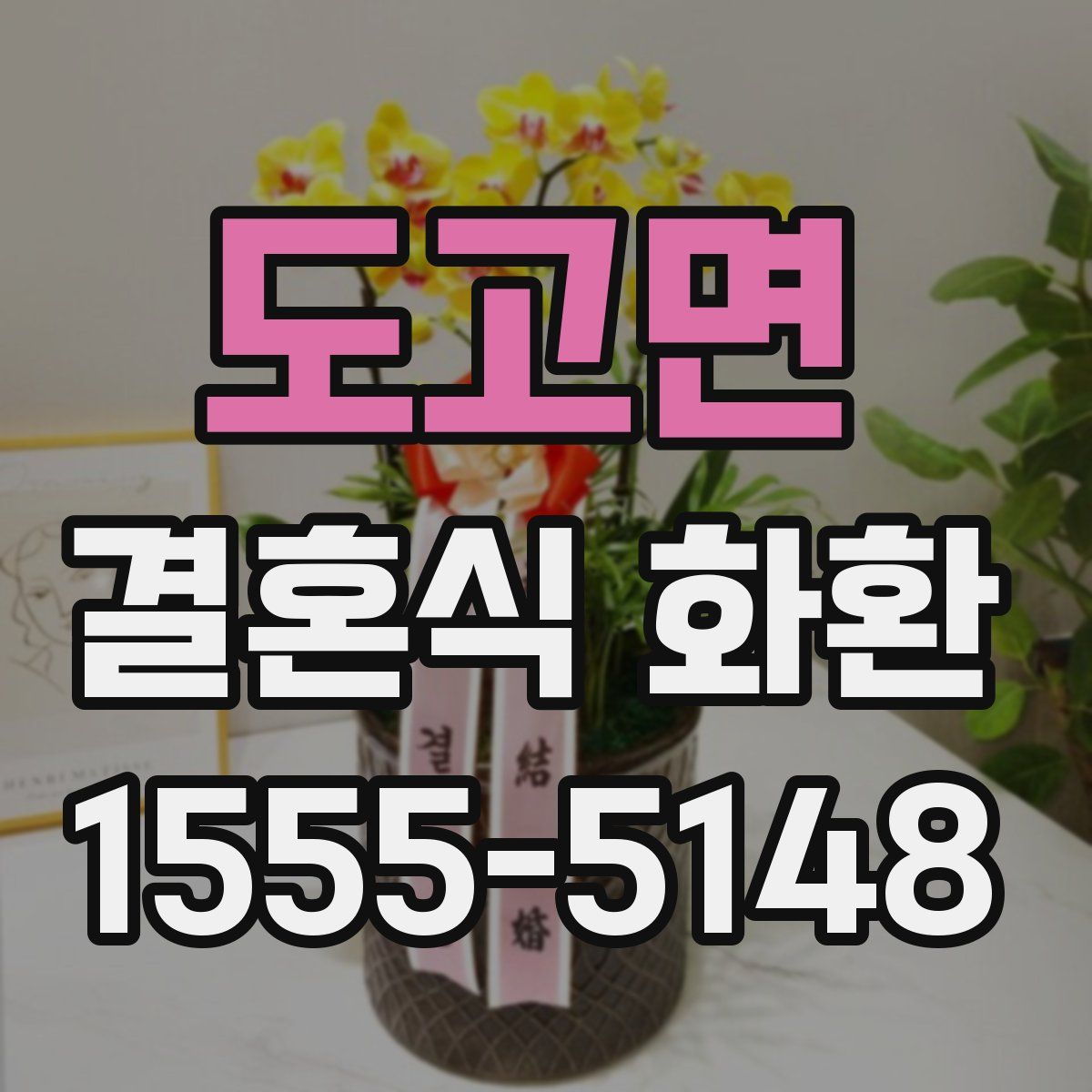 도고면 결혼식 화환