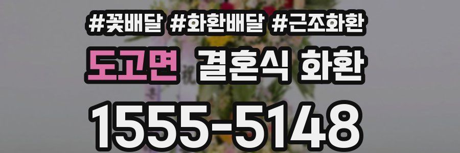 도고면 결혼식 화환