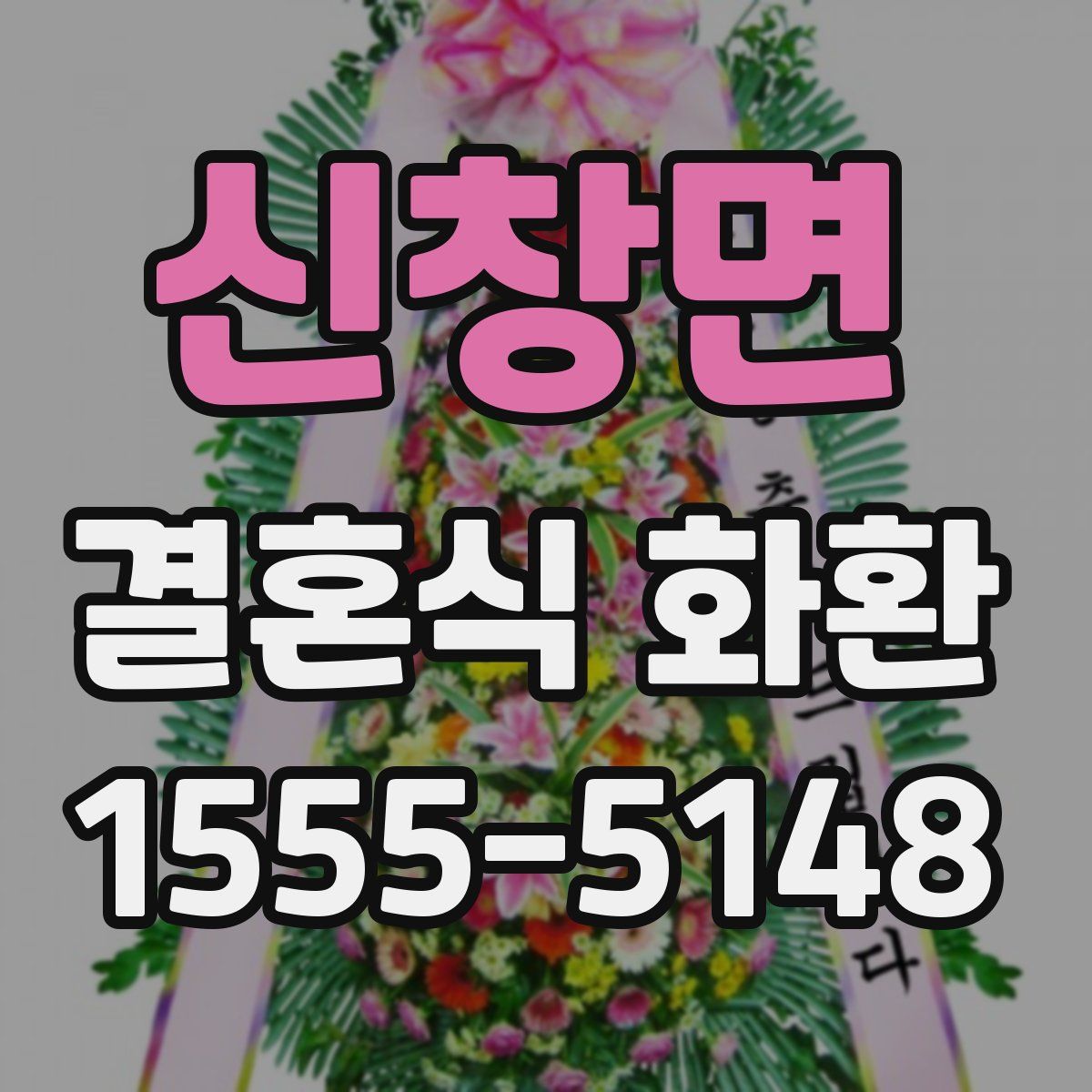 신창면 결혼식 화환