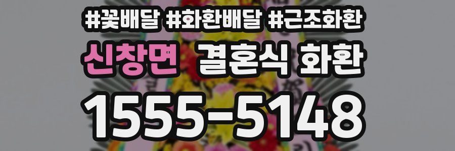 신창면 결혼식 화환