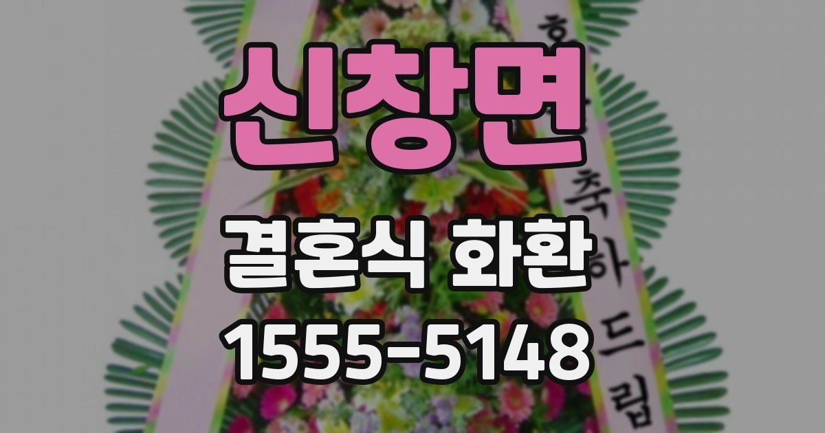 신창면 결혼식 화환