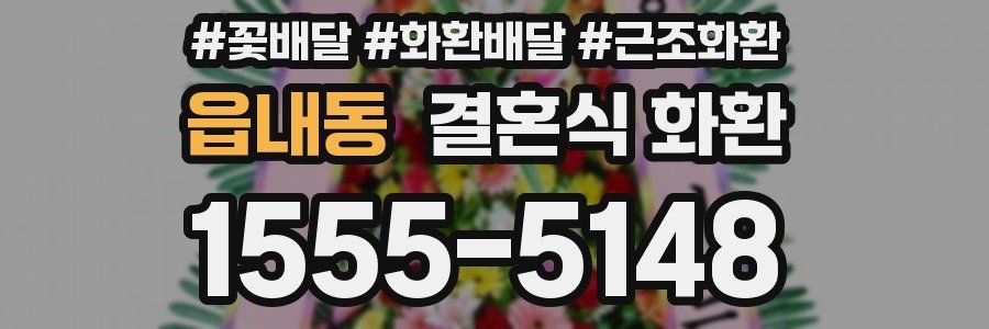 읍내동 결혼식 화환