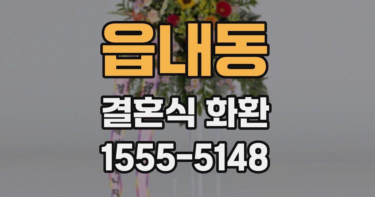 읍내동 결혼식 화환