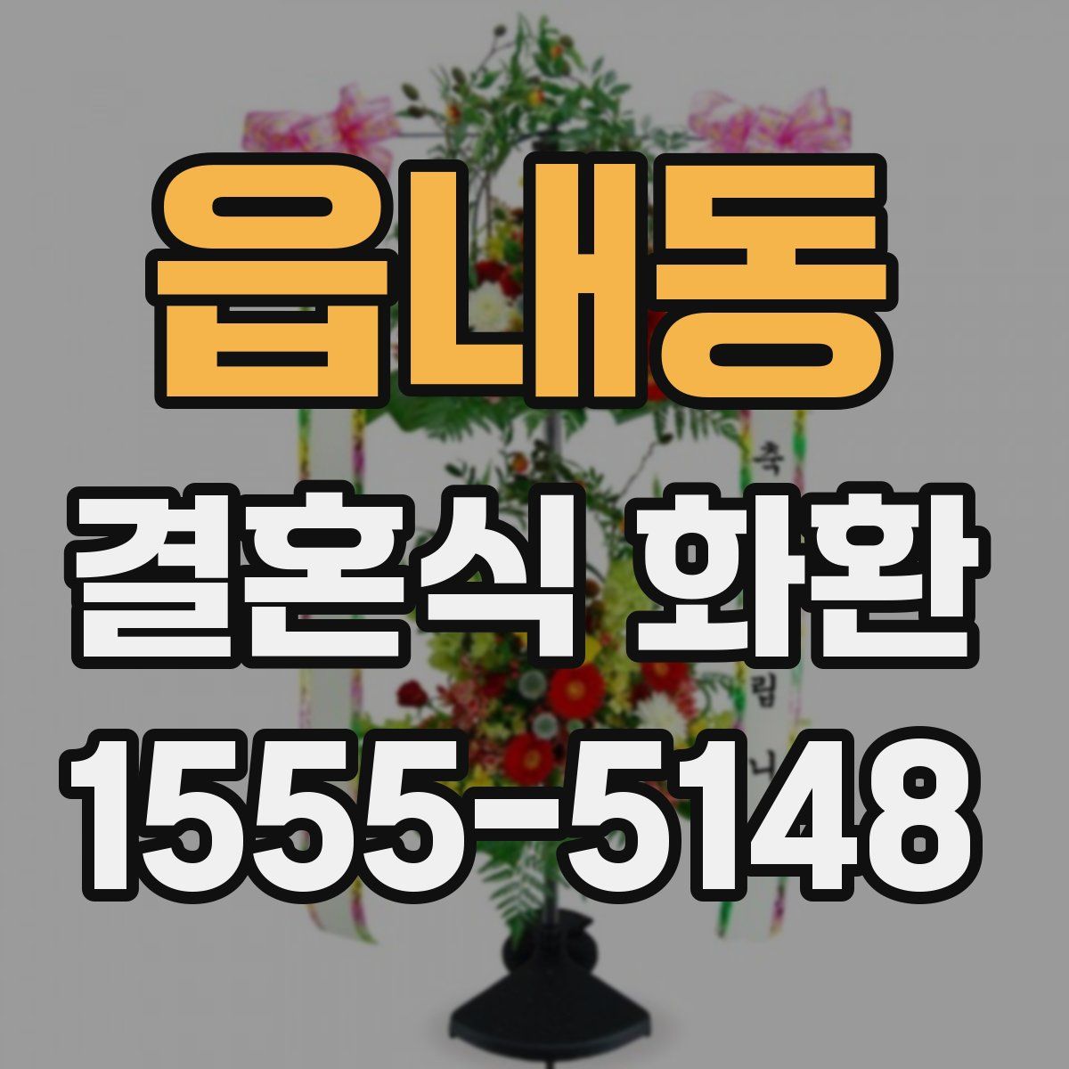읍내동 결혼식 화환