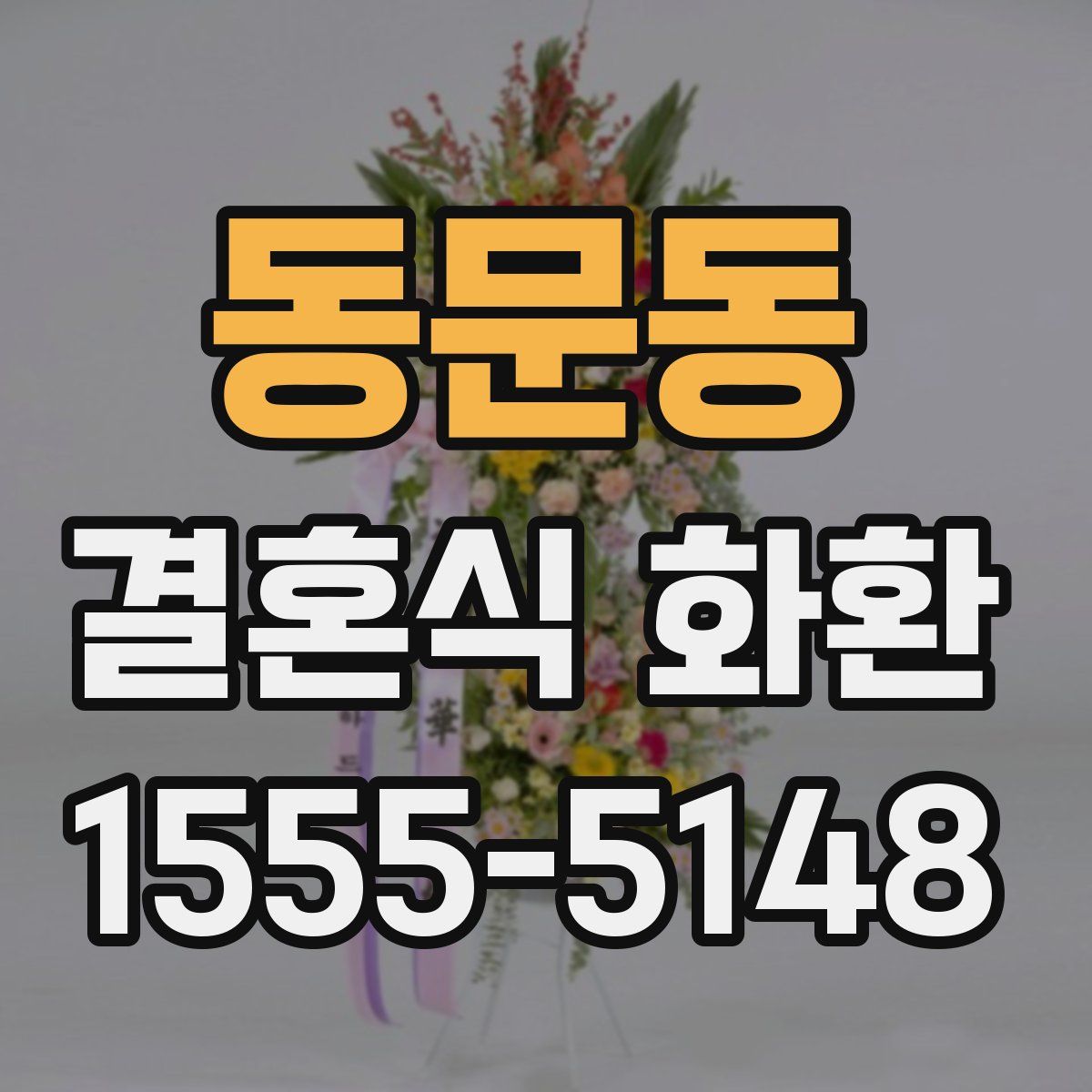동문동 결혼식 화환