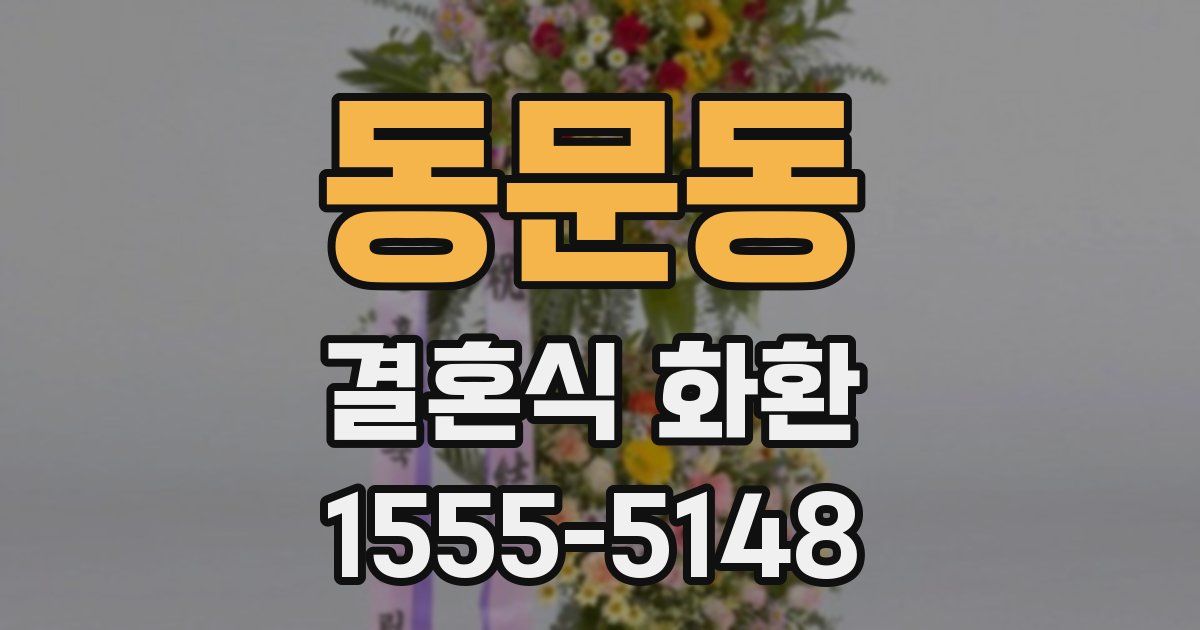 동문동 결혼식 화환