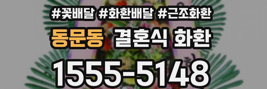 동문동 결혼식 화환