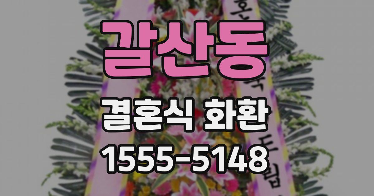 갈산동 결혼식 화환