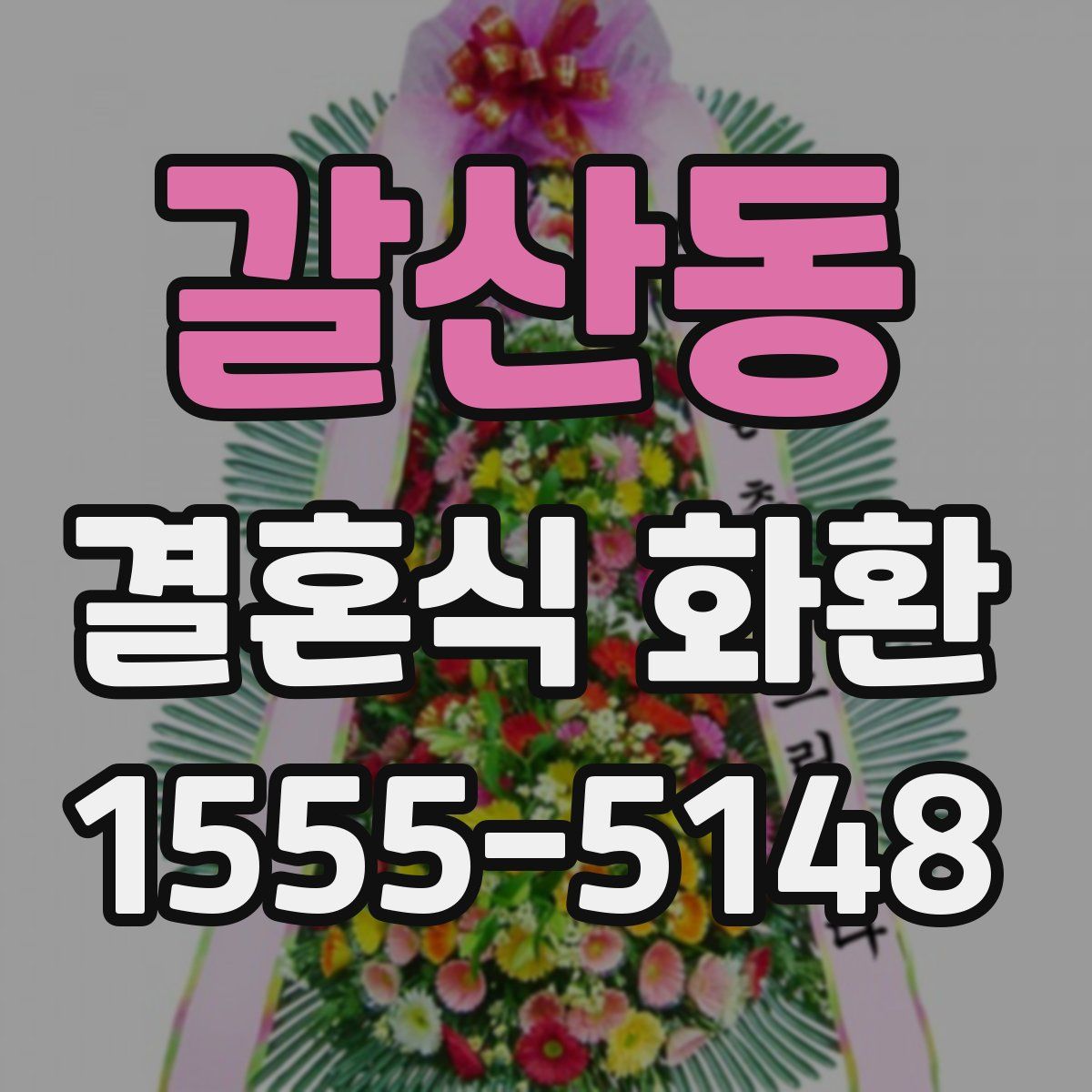 갈산동 결혼식 화환