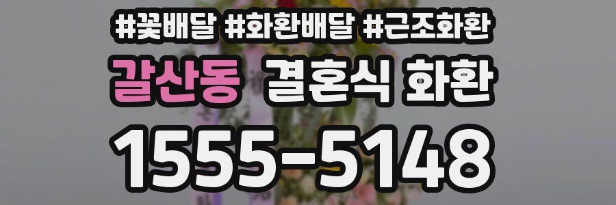 갈산동 결혼식 화환