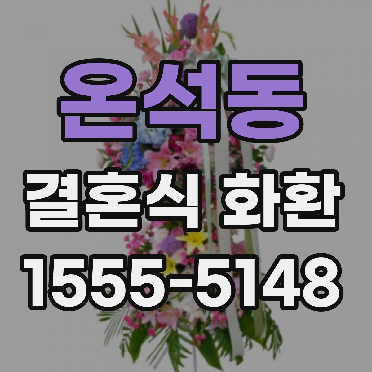 온석동 결혼식 화환