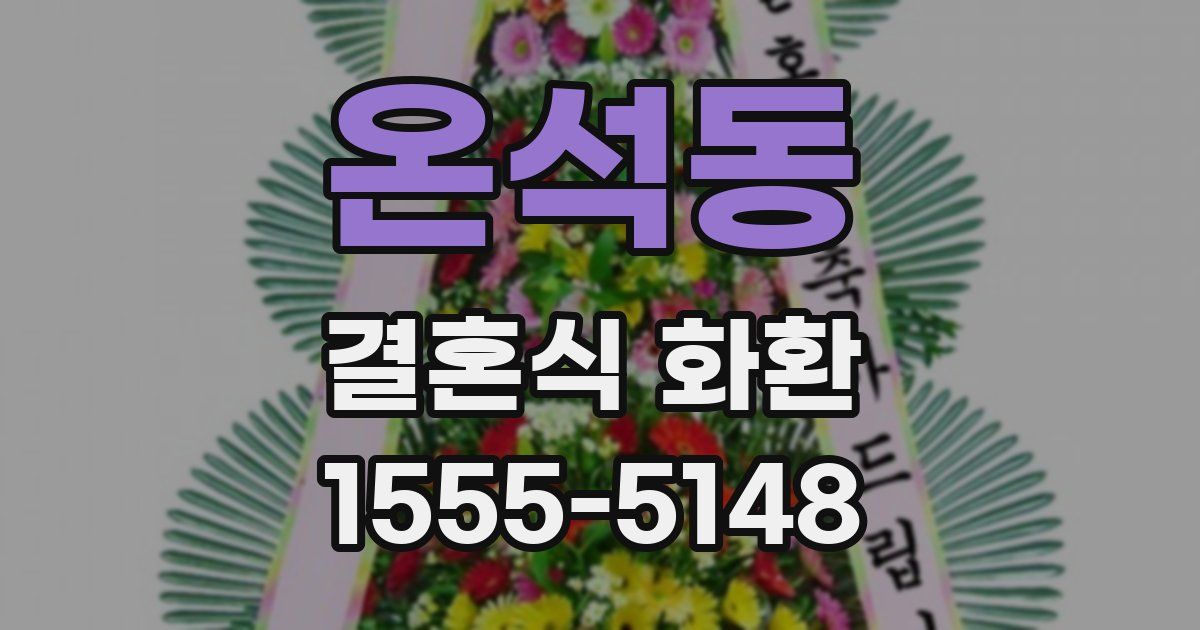 온석동 결혼식 화환