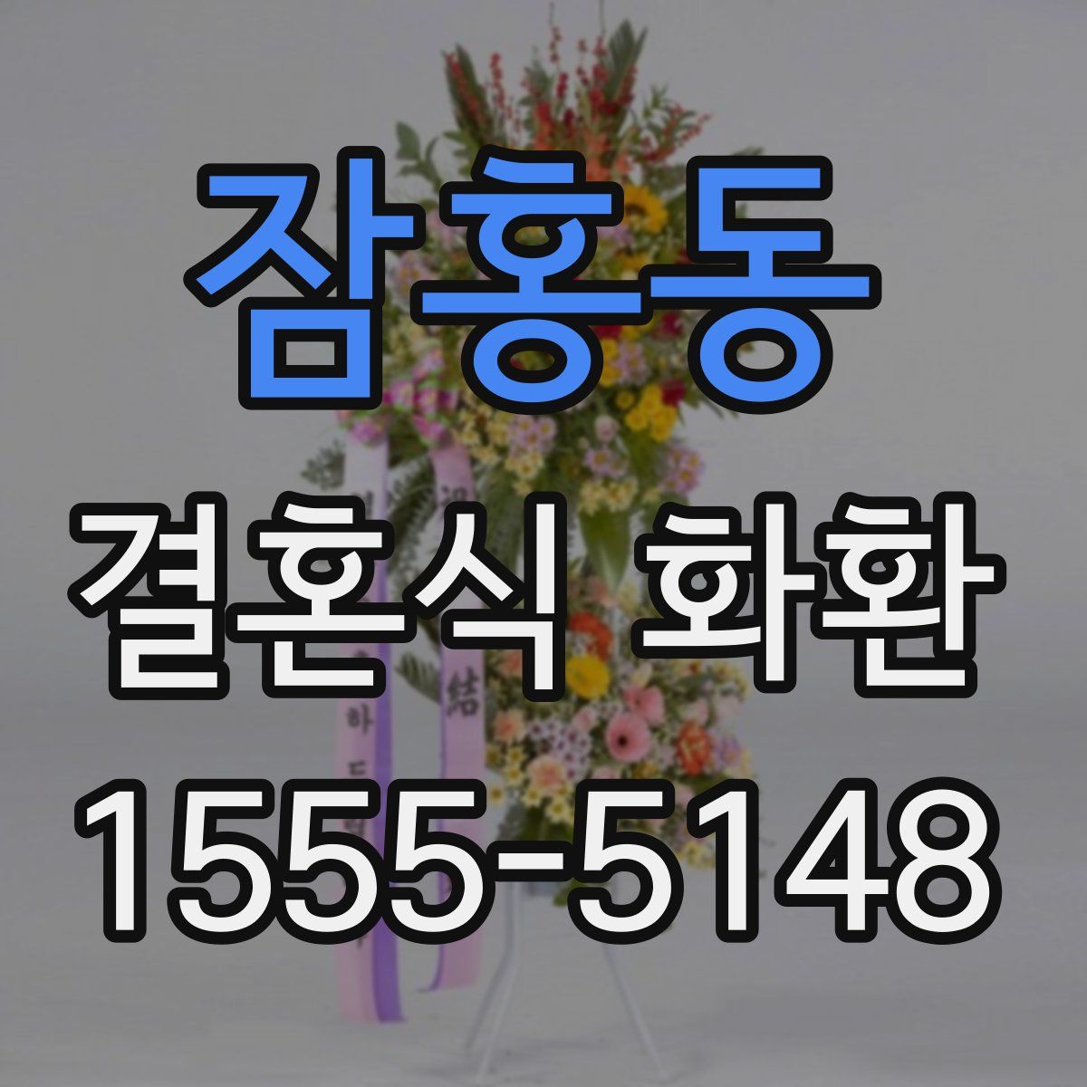 잠홍동 결혼식 화환