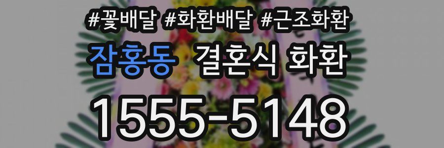 잠홍동 결혼식 화환