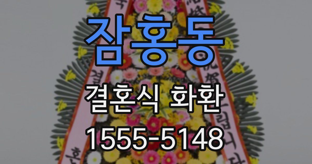 잠홍동 결혼식 화환